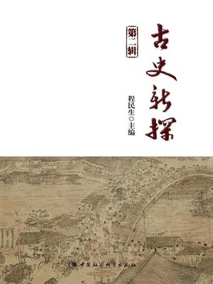 cover image of 古史新探，第2辑( New Research on Ancient History- Series 2 )